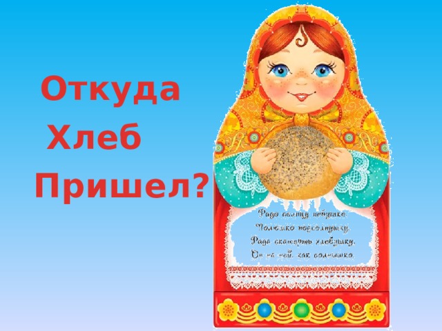 Откуда Хлеб Пришел? 