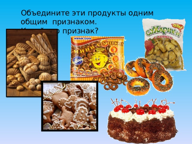 Объедините эти продукты одним общим признаком. Какой это признак? 
