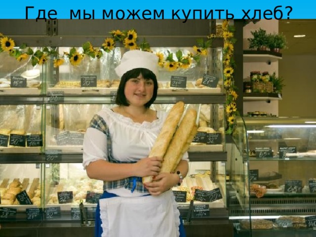 Где мы можем купить хлеб? 