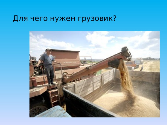 Для чего нужен грузовик? 