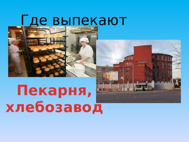 Где выпекают хлеб? Пекарня, хлебозавод 