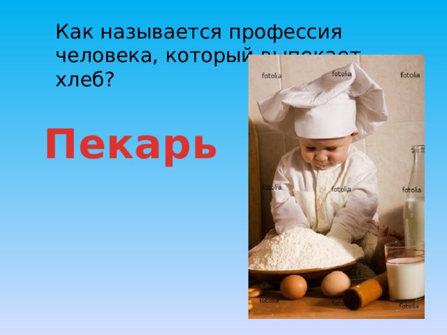 Как называется профессия человека, который выпекает хлеб? Пекарь 