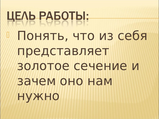 Понять, что из себя представляет золотое сечение и зачем оно нам нужно 
