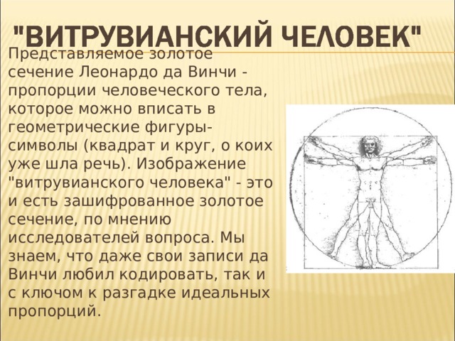 Представляемое золотое сечение Леонардо да Винчи - пропорции человеческого тела, которое можно вписать в геометрические фигуры-символы (квадрат и круг, о коих уже шла речь). Изображение 