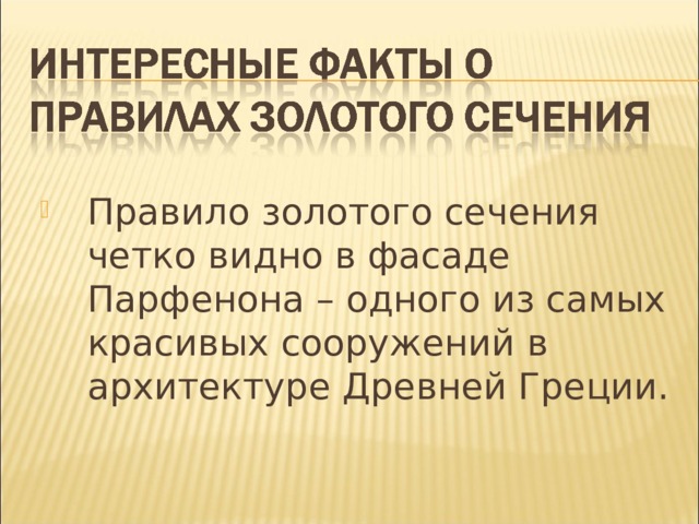Правило золотого сечения четко видно в фасаде Парфенона – одного из самых красивых сооружений в архитектуре Древней Греции. 