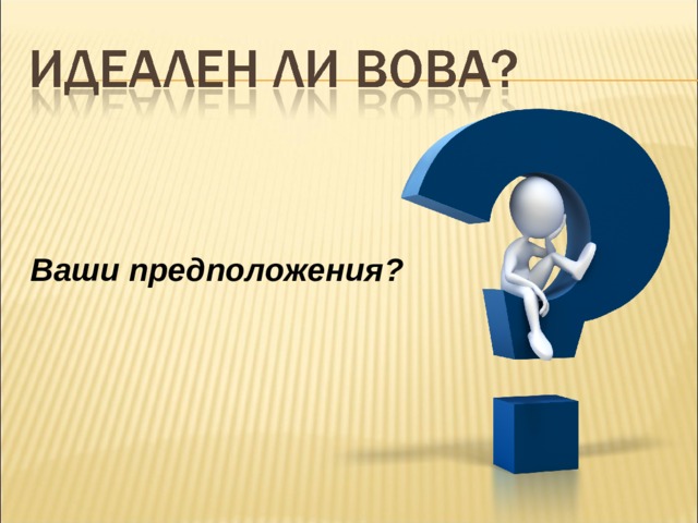 Ваши предположения? 