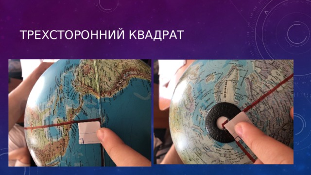 Трехсторонний квадрат 