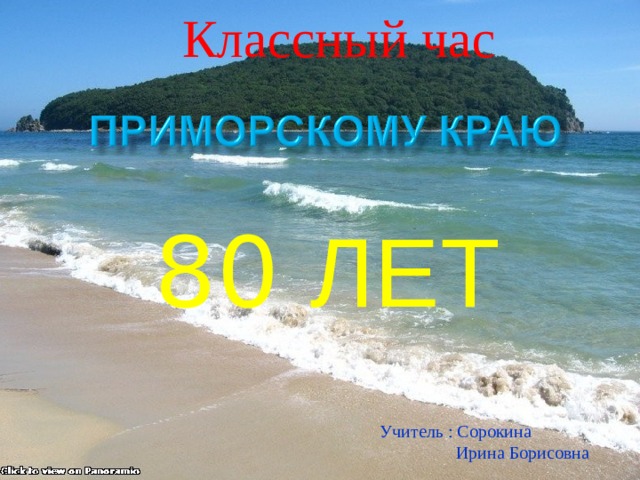 Классный час 80  ЛЕТ Учитель : Сорокина  Ирина Борисовна 