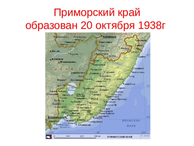 Приморский край  образован 20 октября 1938г  