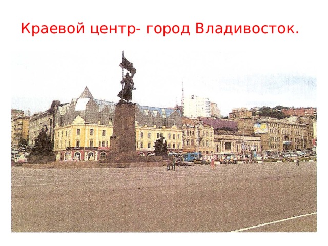 Краевой центр- город Владивосток. 