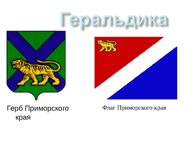 Герб Приморского края Флаг Приморского края 