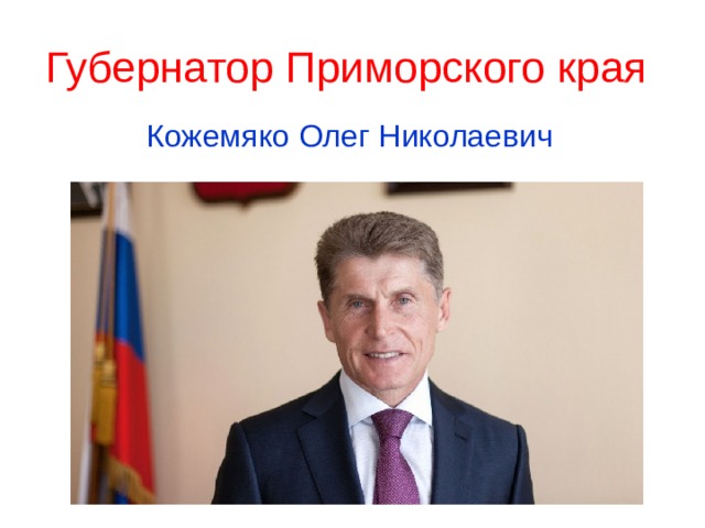 Губернатор Приморского края  Кожемяко Олег Николаевич  
