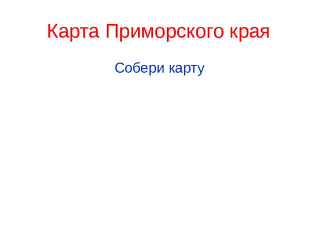 Карта Приморского края  Собери карту 