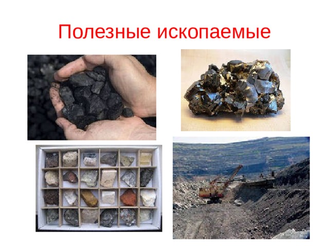 Полезные ископаемые 
