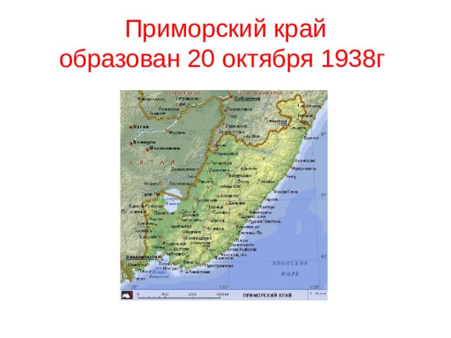 Приморский край  образован 20 октября 1938г  