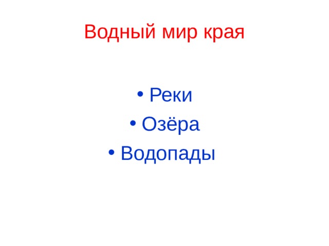 Водный мир края Реки Озёра Водопады 