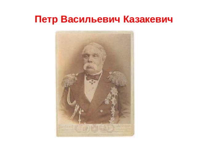 Петр Васильевич Казакевич 
