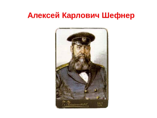 Алексей Карлович Шефнер 