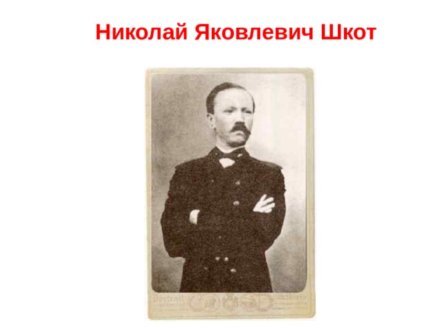 Николай Яковлевич Шкот 