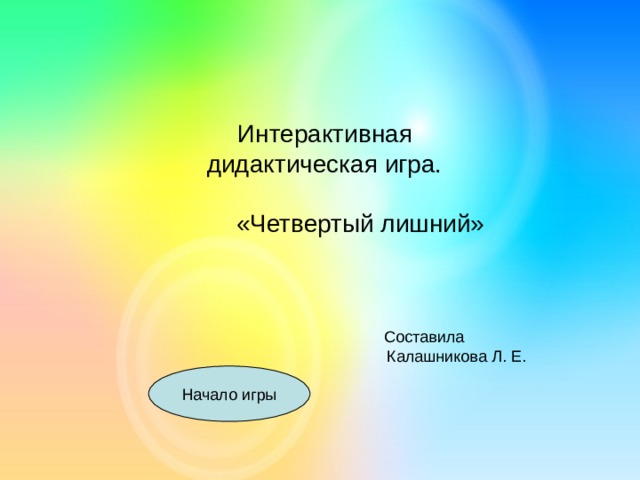    Интерактивная  дидактическая игра. «Четвертый лишний» 