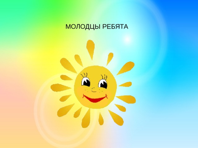 МОЛОДЦЫ РЕБЯТА 