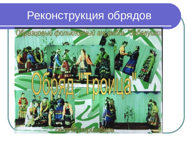 Реконструкция обрядов 