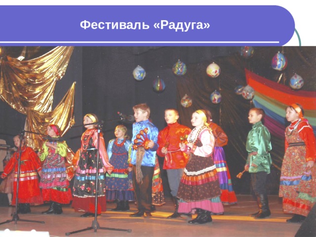 Фестиваль «Радуга» 