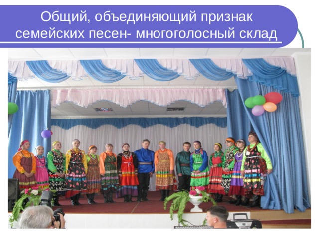 Общий, объединяющий признак семейских песен- многоголосный склад 