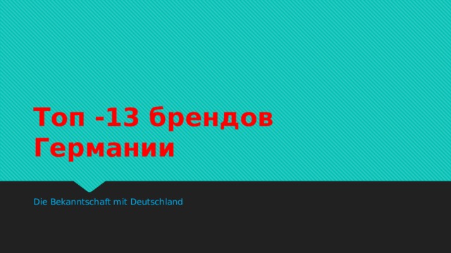 Топ -13 брендов Германии Die Bekanntschaft mit Deutschland 