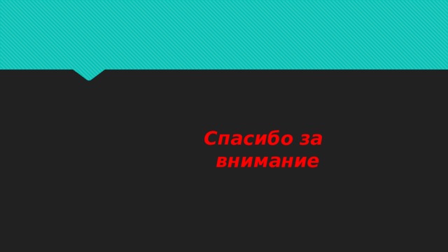 Спасибо за внимание 