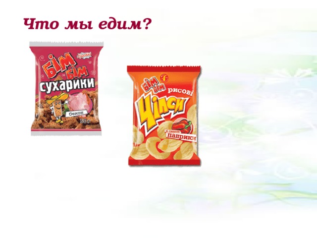 Что мы едим? 