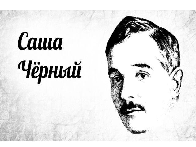 Саша Чёрный 