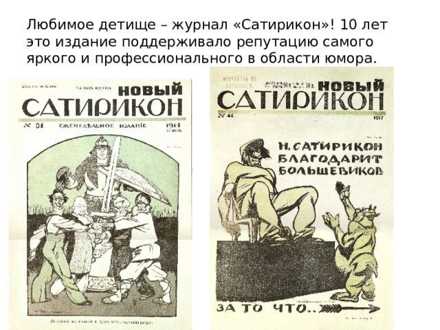 Любимое детище – журнал «Сатирикон»! 10 лет это издание поддерживало репутацию самого яркого и профессионального в области юмора. 