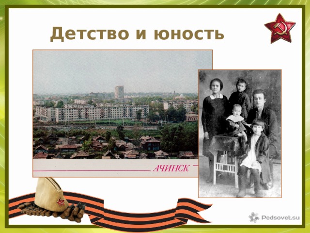 Детство и юность 