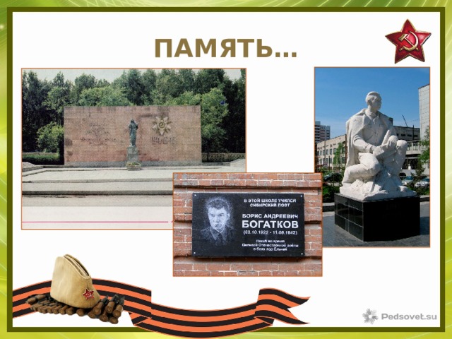 ПАМЯТЬ… 