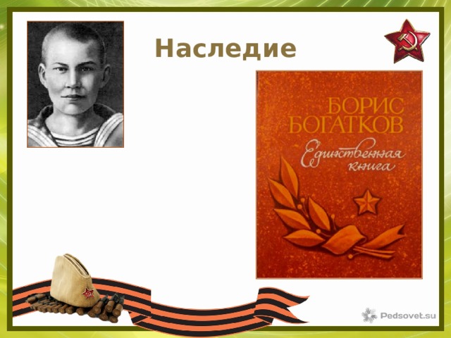 Наследие 