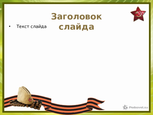 Заголовок слайда Текст слайда 