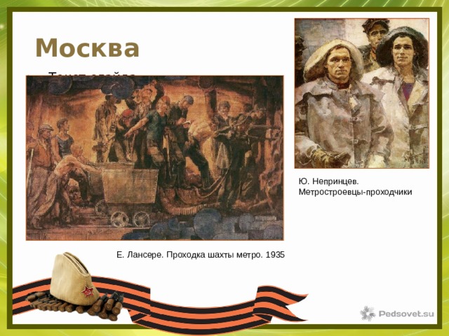 Москва Текст слайда Ю. Непринцев. Метростроевцы-проходчики Е. Лансере. Проходка шахты метро. 1935 