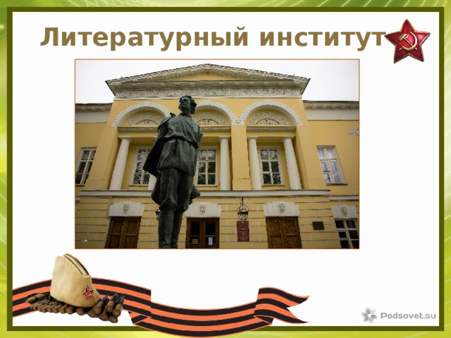 Литературный институт 