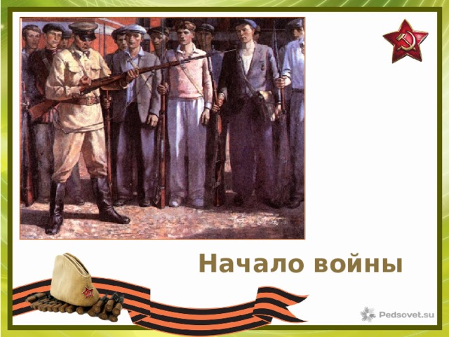 Текст слайда Начало войны 