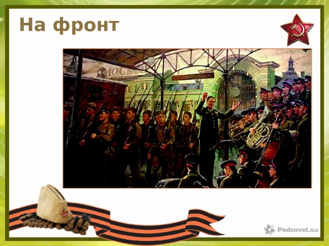 На фронт 