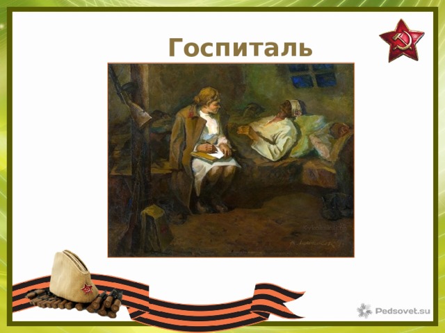 Госпиталь 