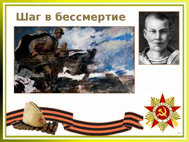 Шаг в бессмертие 