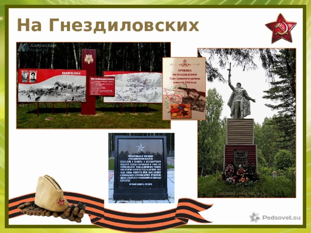 На Гнездиловских высотах 