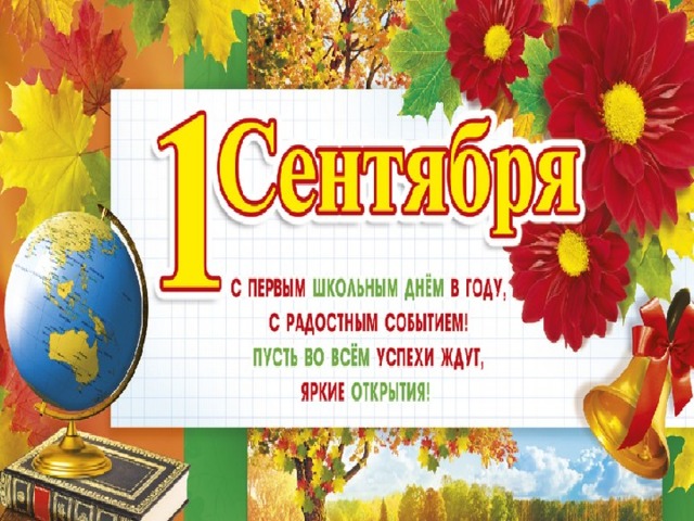 1 СЕНТЯБРЯ  ДЕНЬ ЗНАНИЙ 