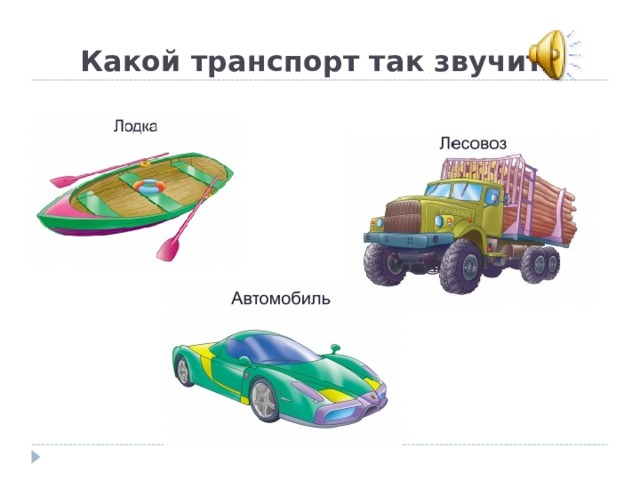 Какой транспорт так звучит?