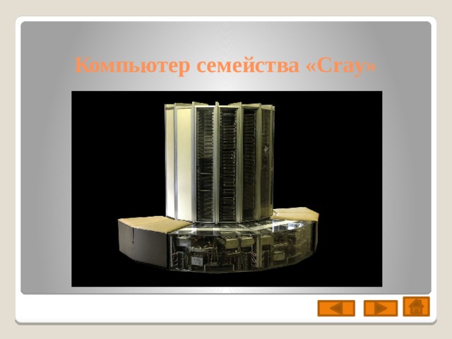 Компьютер семейства «Cray» 