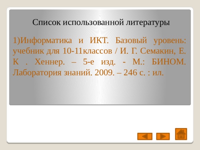 Список использованной литературы 1)Информатика и ИКТ. Базовый уровень: учебник для 10-11классов / И. Г. Семакин, Е. К . Хеннер. – 5-е изд. - М.: БИНОМ. Лаборатория знаний. 2009. – 246 с. : ил. 