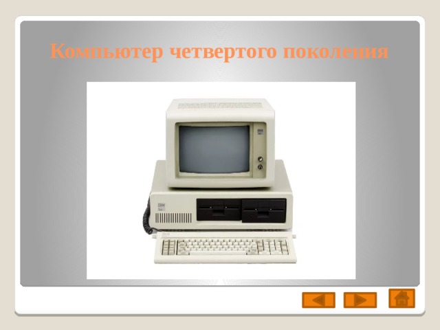 Компьютер четвертого поколения 