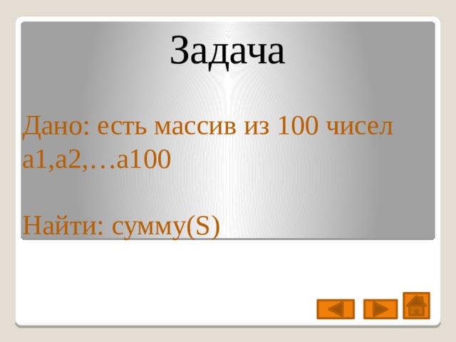 Задача Дано: есть массив из 100 чисел a1,a2,…a100 Найти: сумму(S) 